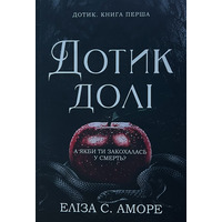 Касание судьбы Элиза Аморе (укр) (мяг.обл)