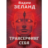 Трансерфінг себе Вадим Зеланд (м'як.обкл) рос.