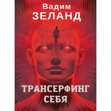 Трансерфінг себе Вадим Зеланд (м'як.обкл) рос.