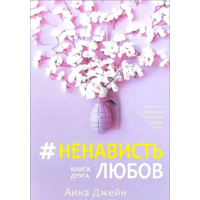 Ненависть любов Анна Джейн (книга друга) (укр)