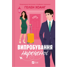 Испытание невесты Гелен Хоанг Vivat (тв.обл)