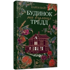 Будинок на вулиці Тредд Карен Вайт Vivat (м'як.обкл)