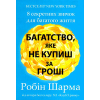 Багатство яке не купиш за гроші Робін Шарма