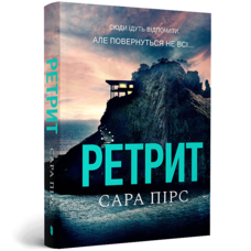 Ретрит Сара Пірс ARTBOOKS (м'як.обкл)