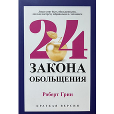 24 законів спокуси Роберт Грін скорочена версія (м'як.обкл)