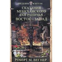 Сказання Меекханського прикордоння Схід - Захід Роберт М. Вегнер (м'як.обкл)