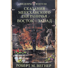 Сказання Меекханського прикордоння Схід - Захід Роберт М. Вегнер (м'як.обкл)