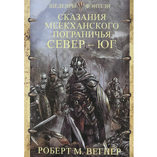 Сказання Меекханського прикордоння Північ - Південь Роберт М. Вегнер (м'як.обкл)
