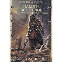 Пам'ять усіх слів Роберт М. Вегнер (м'як.обкл)