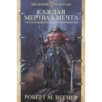 Кожна мертва мрія Роберт М. Вегнер (м'як.обкл)