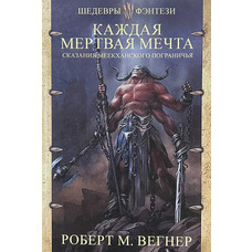 Кожна мертва мрія Роберт М. Вегнер (м'як.обкл)