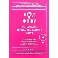 Код Женщины. Как гормоны влияют на вашу жизнь Алиса Витти мяг. укр.