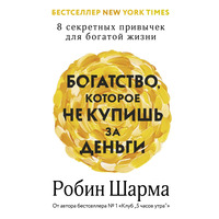 Багатство яке не купиш за гроші. 8 секретних звичок для багатого життя Робін Шарма