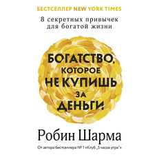 Багатство яке не купиш за гроші. 8 секретних звичок для багатого життя Робін Шарма