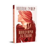 Шкодуючи за тобою Коллін Гувер (тв.обл)