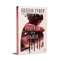 Спогади про нього Коллін Гувер (тв.обкл)