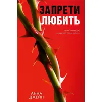 Заборони кохати Анна Джейн м'яка рос.