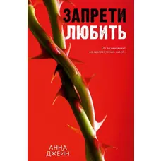 Заборони кохати Анна Джейн м'яка рос.