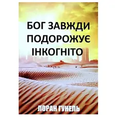 Бог завжди подорожує інкогніто Лоран Гунель тв. обкл. (укр.)