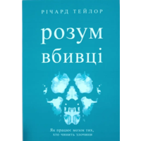 Розум вбивці Річард Тейлор (укр) (м'як.обкл)