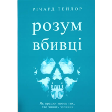 Розум вбивці Річард Тейлор (укр) (м'як.обкл)