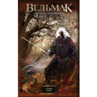 Ведьмак Сезон гроз Анджей Сапковский (тв.обл)