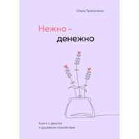 Ніжно-грошово Ольга Примаченко (м'як.обкл)