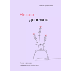 Ніжно-грошово Ольга Примаченко (м'як.обкл)