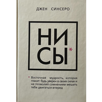 НІ СИ Будь упевнений у своїх силах Синсеро (тв.обкл)