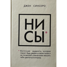 НІ СИ Будь упевнений у своїх силах Синсеро (тв.обкл)
