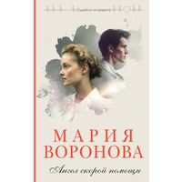 Ангел швидкої допомоги Марія Воронова (м'як.обкл)