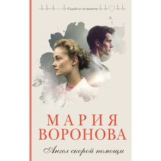 Ангел швидкої допомоги Марія Воронова (м'як.обкл)