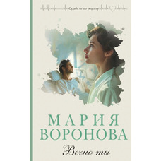 Вічно ти Марія Воронова (м'як.обкл)