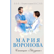 Станція Зоряна Марія Воронова (м'як.обкл)