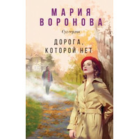 Дорога якої немає Марія Воронова (м'як.обкл)