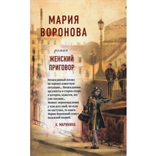 Жіночий вирок Марія Воронова (м'як.обкл)