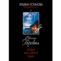 Коли розсіється темрява Євгенія Горська (м'як.обкл)