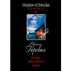 Коли розсіється темрява Євгенія Горська (м'як.обкл)