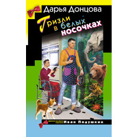 Гризлі в білих шкарпетках Дар'я Донцова (м'як.обл)