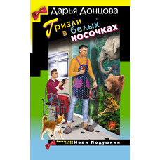 Гризлі в білих шкарпетках Дар'я Донцова (м'як.обл)