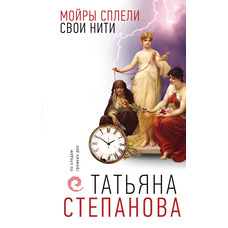 Мойри сплели свої нитки Тетяна Степанова (м'як.обл)