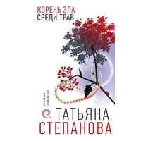 Корінь зла серед трав Тетяна Степанова (м'як.обл)