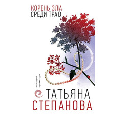Корінь зла серед трав Тетяна Степанова (м'як.обл)