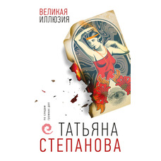 Велика ілюзія Тетяна Степанова (м'як.обл)