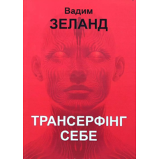Трансерфінг себе Вадим Зеланд (укр) (м'як.обкл)