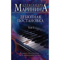 Дебютна постановка Олександра Марініна (комплект) (м'як.обкл)