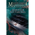 Дебютная постановка Александра Маринина (комплект) (мягк.обл)