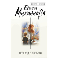 Переклад з особливого Євгенія Михайлова (м'як.обкл)