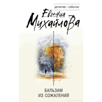 Бальзам із жалю Євгенія Михайлова (м'як.обкл)
