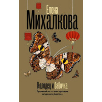 Колодец и бабочка Елена Михалкова (мягк.обл)